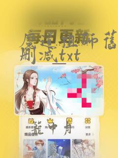 魔道祖师旧版无删减txt