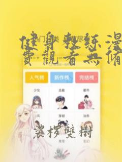 健身教练漫画免费观看无修改