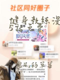 健身教练漫画25话免费