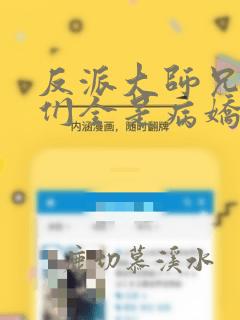 反派大师兄师妹们全是病娇无删节