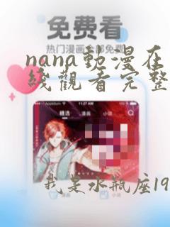 nana动漫在线观看完整版免费樱花