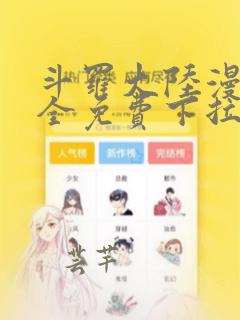 斗罗大陆漫画大全免费下拉式