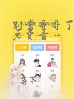 别当哥哥了漫画免费看