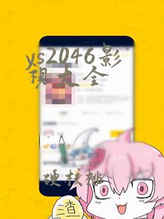 ys2046影视大全