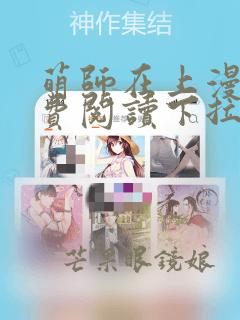 萌师在上漫画免费阅读下拉式漫画