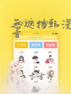 无遮挡韩漫免费看