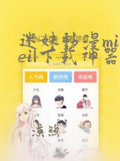 迷妹动漫mimei|下载神器