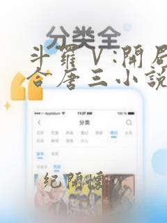 斗罗Ⅴ:开局融合唐三小说完整版