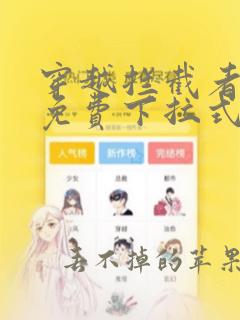 穿越拦截者漫画免费下拉式6漫画