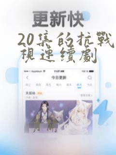 20集的抗战电视连续剧