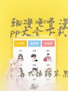 韩漫免费漫画app大全下载