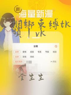 捆绑束缚tk视频丨vk