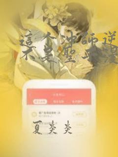 这个冲师逆徒才不是圣子漫画免费看