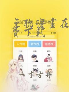 免耽漫画在线免费下载