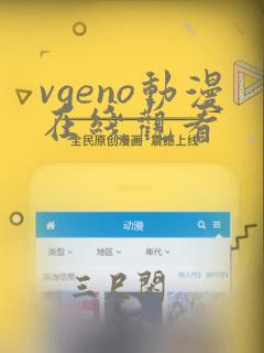 vgeno动漫在线观看