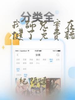 我师兄实在太稳健了免费听