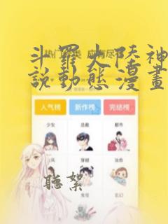 斗罗大陆神界传说动态漫画免费看