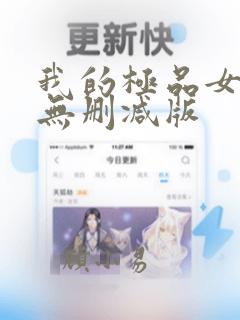 我的极品女邻居无删减版