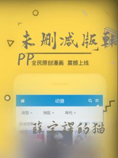 未删减版韩漫app