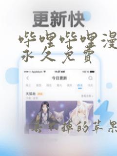 哔哩哔哩漫画版永久免费