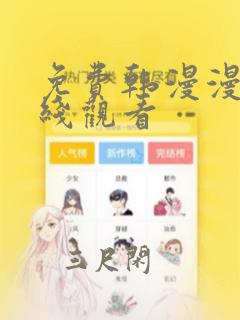 免费韩漫漫画在线观看