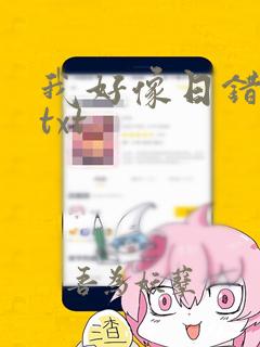 我好像日错人了txt