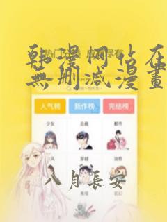 韩漫网站在线看无删减漫画