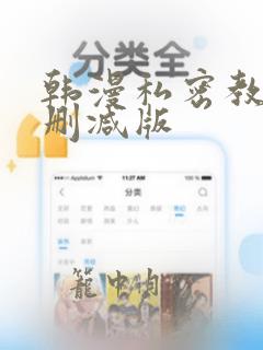 韩漫私密教学无删减版