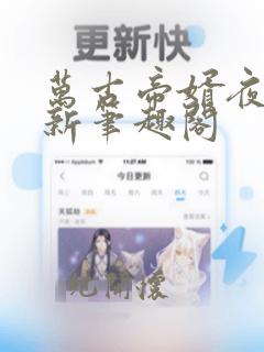 万古帝婿夜玄最新笔趣阁