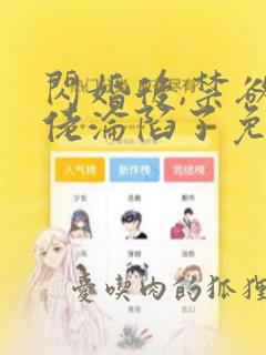 闪婚后,禁欲大佬沦陷了免费在读观看