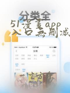 51漫画app入口无删减版