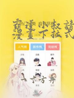 霸道小叔请轻撩漫画下拉式六漫画