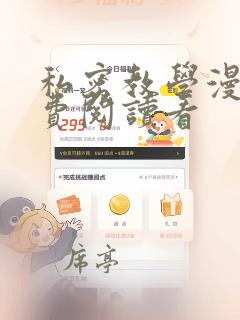 私密教学漫画免费阅读看