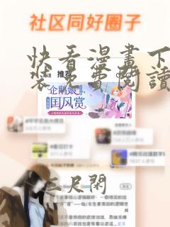 快看漫画下载安装免费阅读