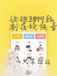 姐姐2019韩剧在线观看全集免费