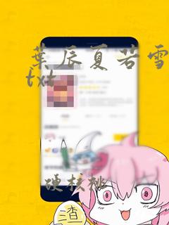 叶辰夏若雪孙怡txt