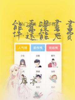 能看漫画书的软件还能免费的