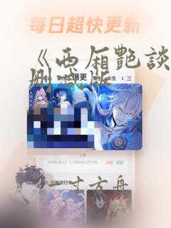 《西厢艳谈》未删减版