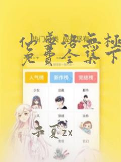 仙尊洛无极漫画免费全集下拉式