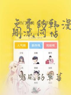 免费的韩漫画无删减网站