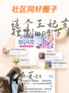 这个王妃有点野短剧mp4下载