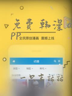 免费 韩漫 app