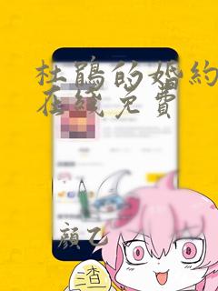 杜鹃的婚约漫画在线免费