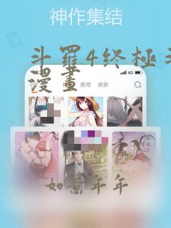 斗罗4终极斗罗漫画