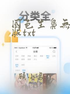 国色生枭无删减版txt