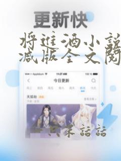 将进酒小说无删减版全文阅读