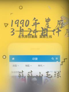 1990年农历3月24日什么命