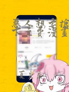 恶人想要抢救一下免费漫画下拉式六漫画