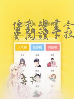 传武漫画全集免费阅读下拉式6漫画