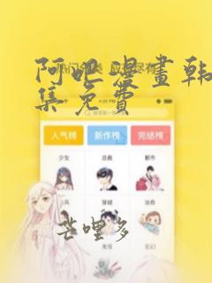 阿吧漫画韩漫全集免费